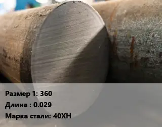 Поковка круглая 360 L=0.029 Сталь: 40ХН
